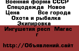 Военная форма СССР. Спецодежда. Новое › Цена ­ 200 - Все города Охота и рыбалка » Экипировка   . Ингушетия респ.,Магас г.